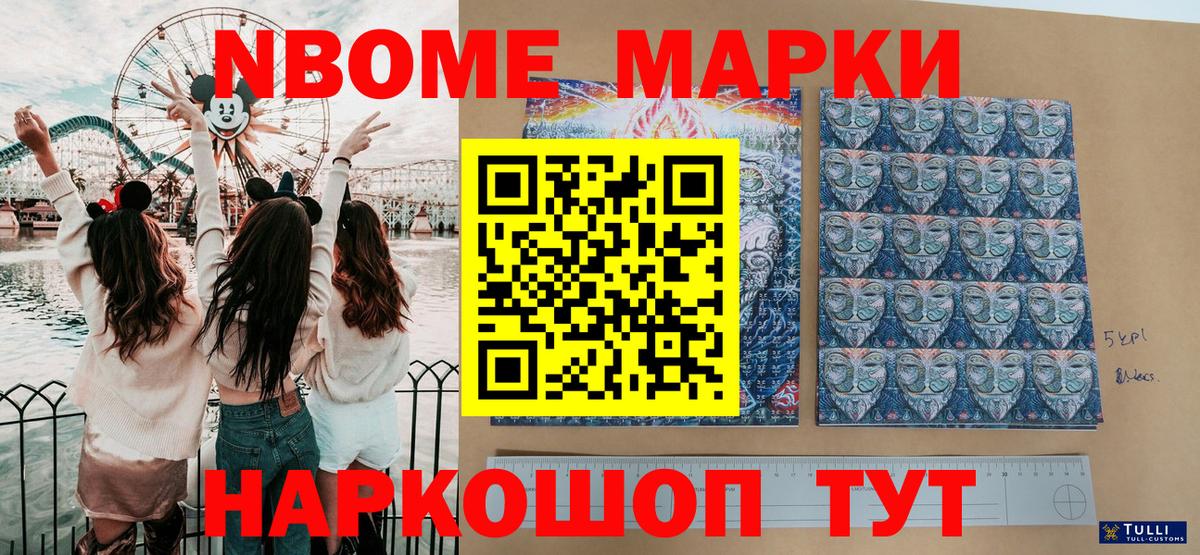 Марки N-bome 1,8мг Асино